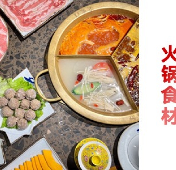火锅食材
