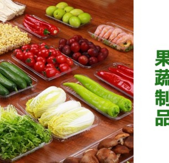 果蔬制品