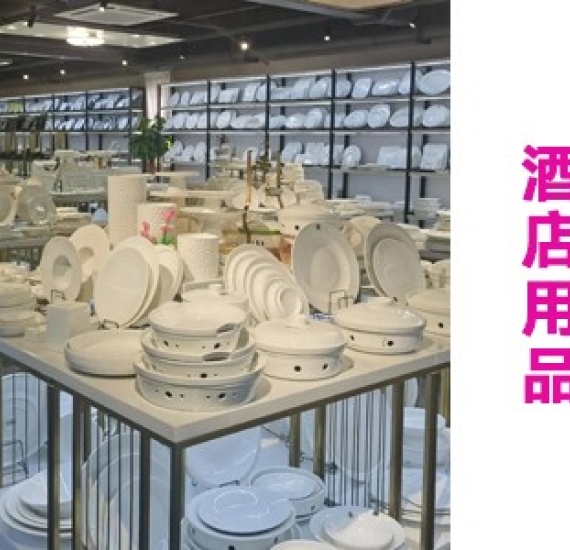 酒店用品