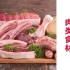 肉类食材